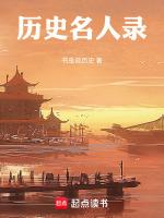 曆史名人錄遊戲