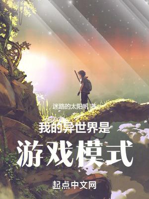 我的異世界是遊戲模式嗎