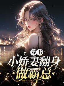 穿書小嬌妻知錯了