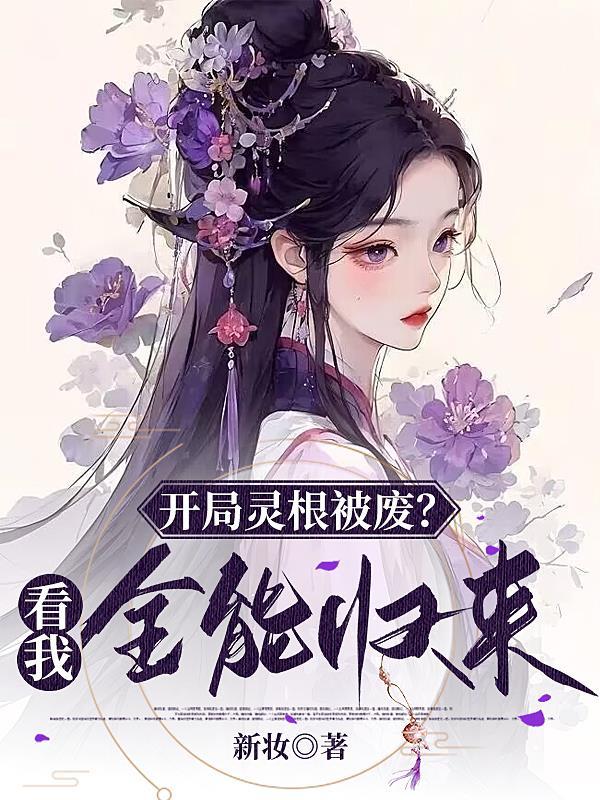 開局靈根被廢看我全能歸來 新妝