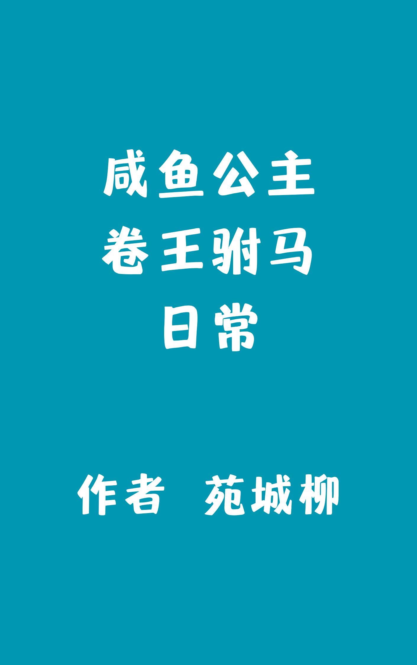 鹹魚公主卷王驸馬日常苑城柳資源