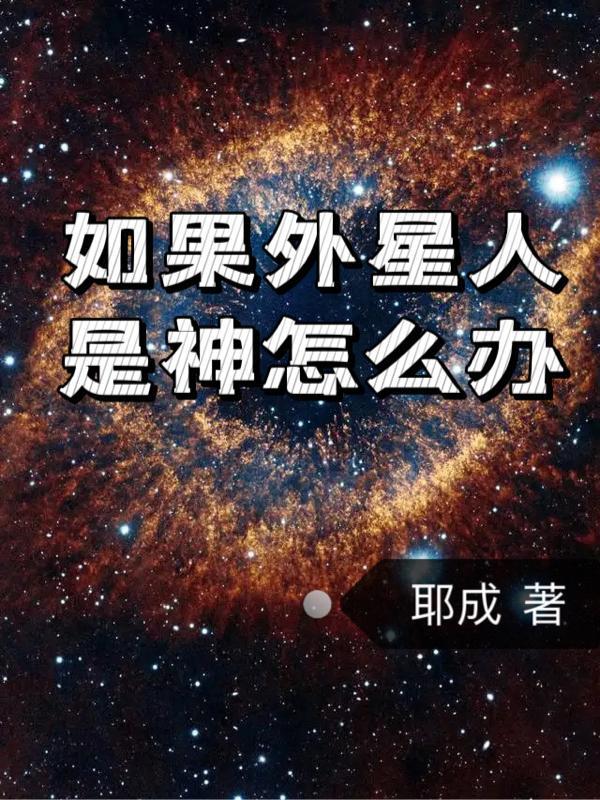 外星人就是神