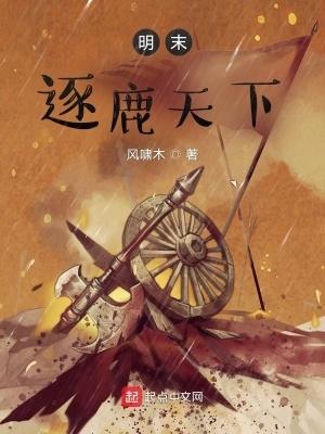 明末逐鹿天下書旗