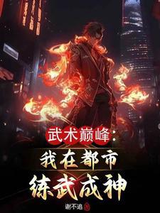 武術巅峰我在都市練武成神(謝不追)