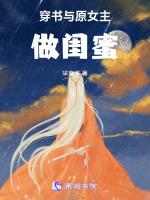 穿書女主和原女主關系好