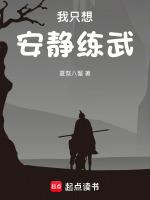 我隻想安靜的做個苟道中人無和諧版