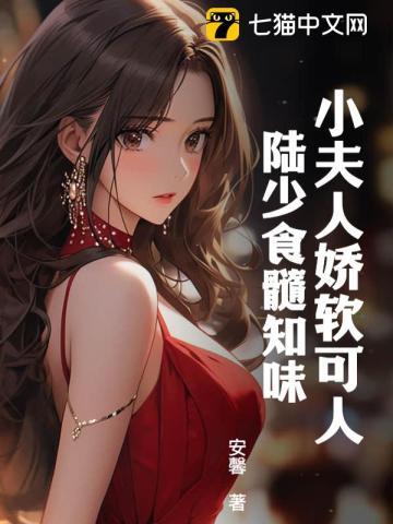 陸小夫人嬌又甜