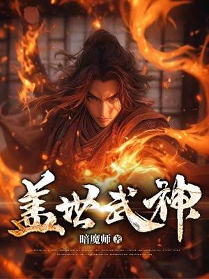 蓋世武神全文免費閱讀全文