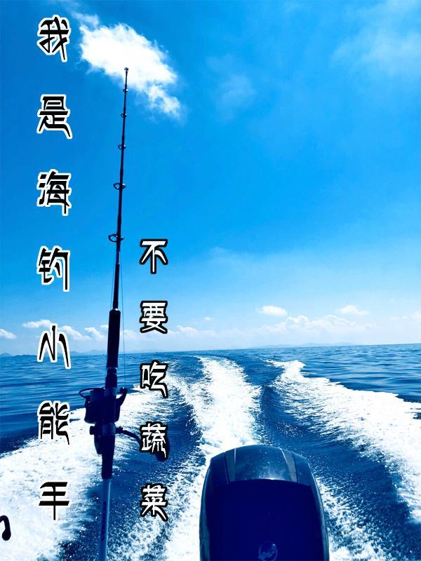 我是海釣小能手葉楓