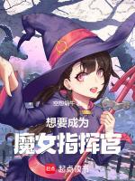 想要成為魔女指揮官在線觀看