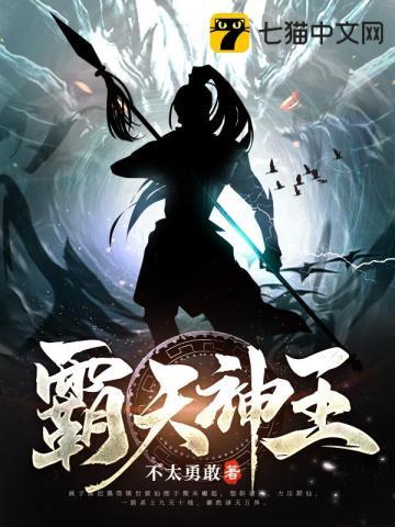 霸天神王不太勇敢的最新章節更新内容