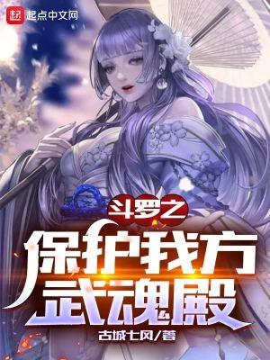 斗罗之保护我方武魂殿为什么不更新了