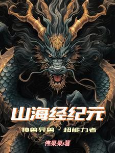 山海經異獸實力排名