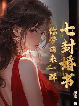 七封婚約七個未婚妻書名