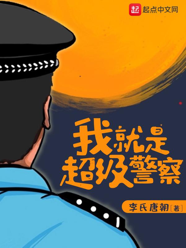 我就是超級警察有聲書