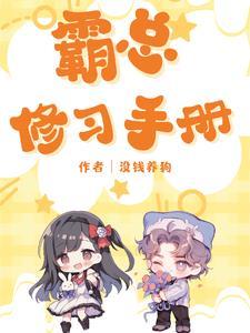 霸總觀察手冊