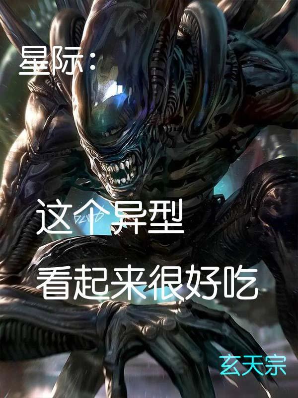 星際之異形侵入