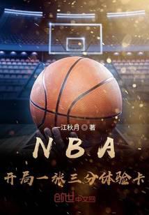 NBA开局一张三分体验卡女主是谁