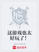 好玩這個遊戲