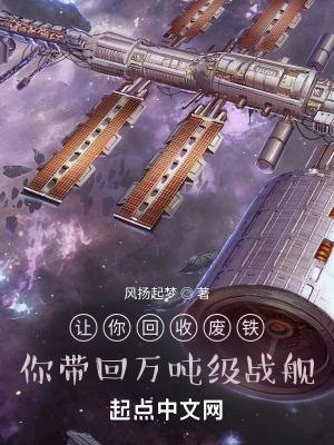 你帶回萬噸級戰艦聽書