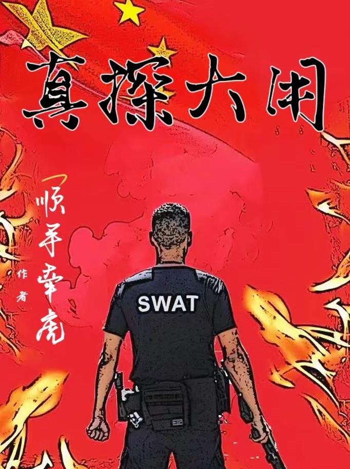 小警系列全員萬裡緝兇txt