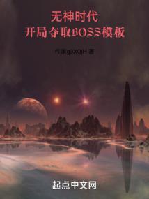 開局奪取BOSS模闆136無錯