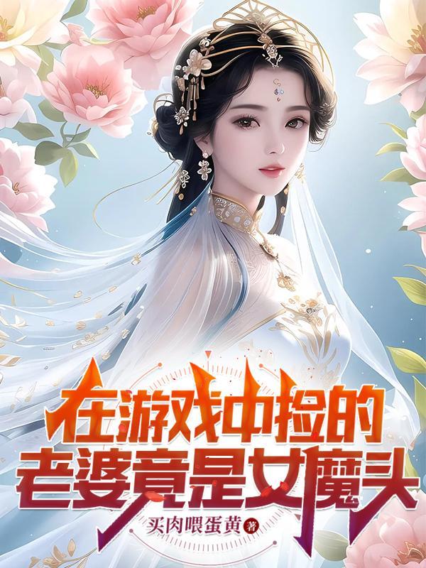 在遊戲裡撿了一團頭發全文免費閱讀