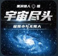 宇宙盡頭 知乎