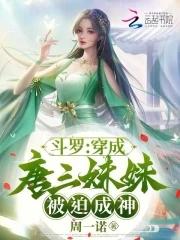 穿越鬥羅成為唐三堂妹