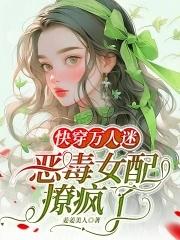 惡毒女配的萬人迷日常穿書