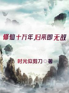 修成仙上仙