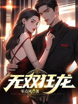 无双狂婿亮魔兽