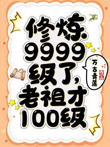 修練9999級 老祖才100級