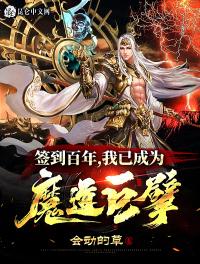 簽到百年我成魔道巨擎