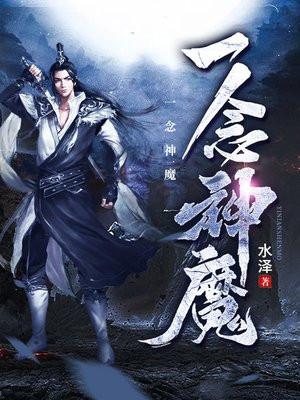 一念神魔免费完整版