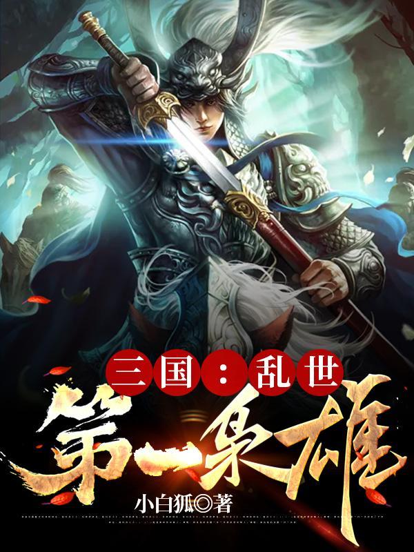 三国乱世第一枭雄精校版