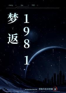 夢回1981