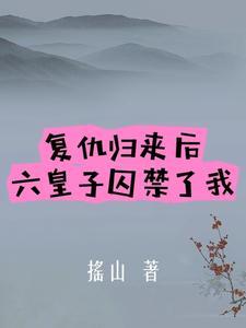 六皇子被輪