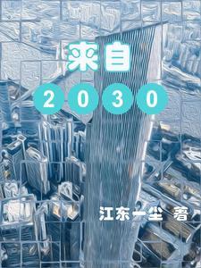 來自未來的人預言2060