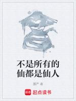 不是仙是誰