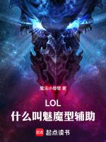 lol什麼叫魅魔型輔助txt