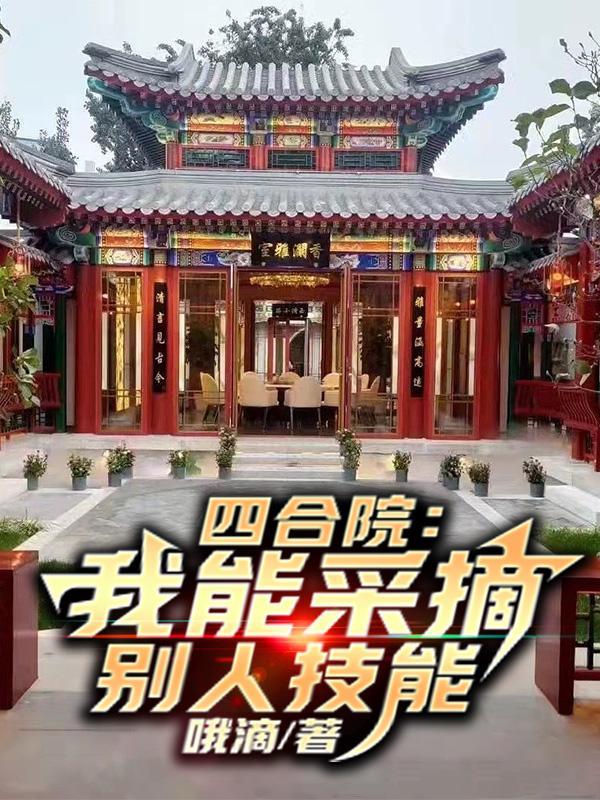 四合院我能采摘别人技能賣餅小郎君