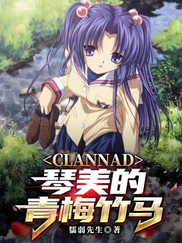 clannad琴美線結局