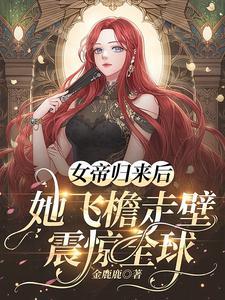 女帝歸來暴君榻上請