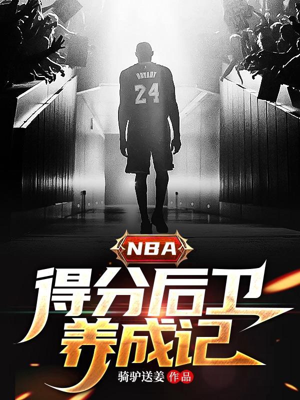 nba得分後衛