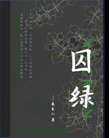 囚綠記囚綠的意義指向