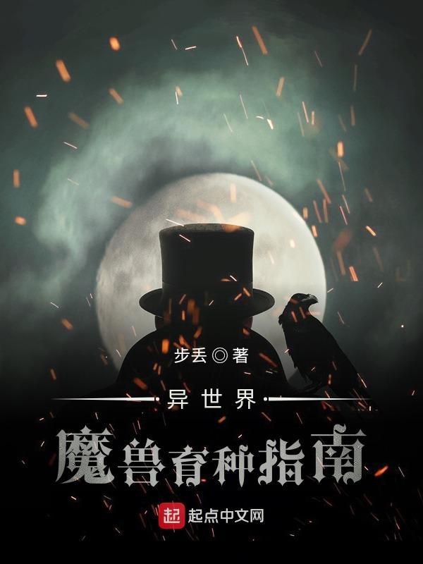 異世界魔獸育種指南 步丢