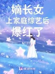 嫡長女上家庭綜藝後爆紅了TXT