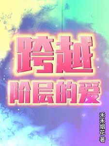 跨越階級的愛情文學作品