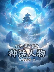 召喚悟空等神話人物的